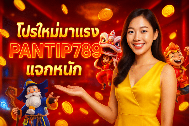 โปรใหม่มาแรง PANTIP789 แจกหนัก