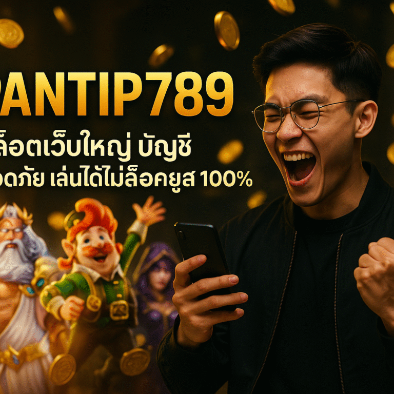 PANTIP789 สล็อตเว็บใหญ่ บัญชีปลอดภัย เล่นได้ไม่ล็อคยูส 100%