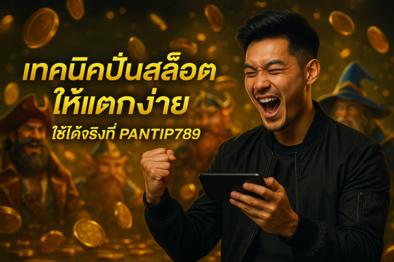 เทคนิคปั่นสล็อตให้แตกง่าย ใช้ได้จริงที่ PANTIP789